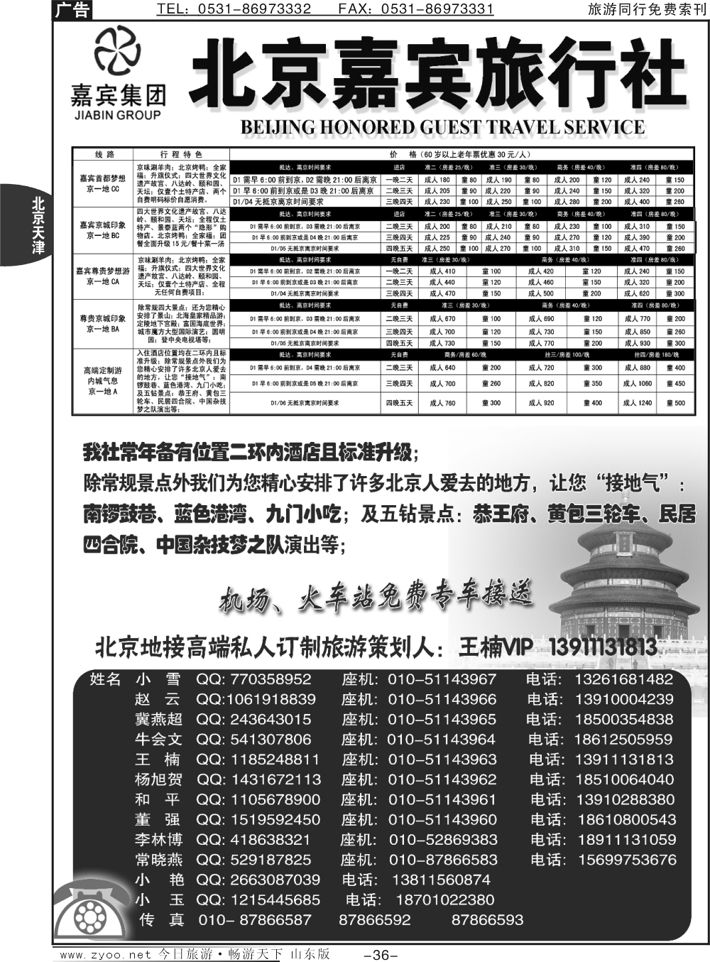 36p北京嘉宾散客二环高标团
