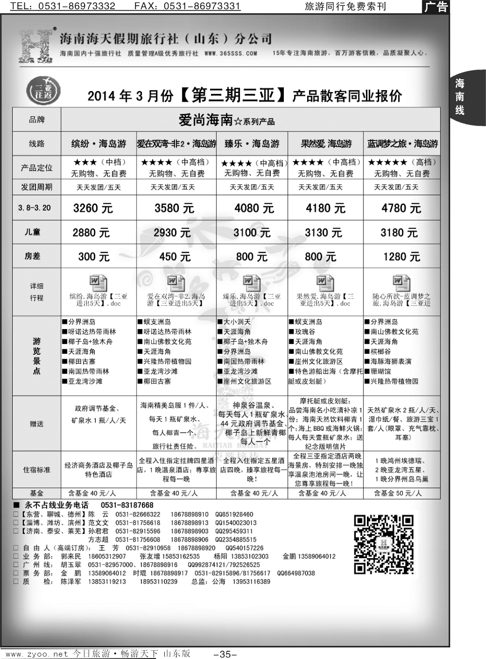 33p海之缘假期—海南专线