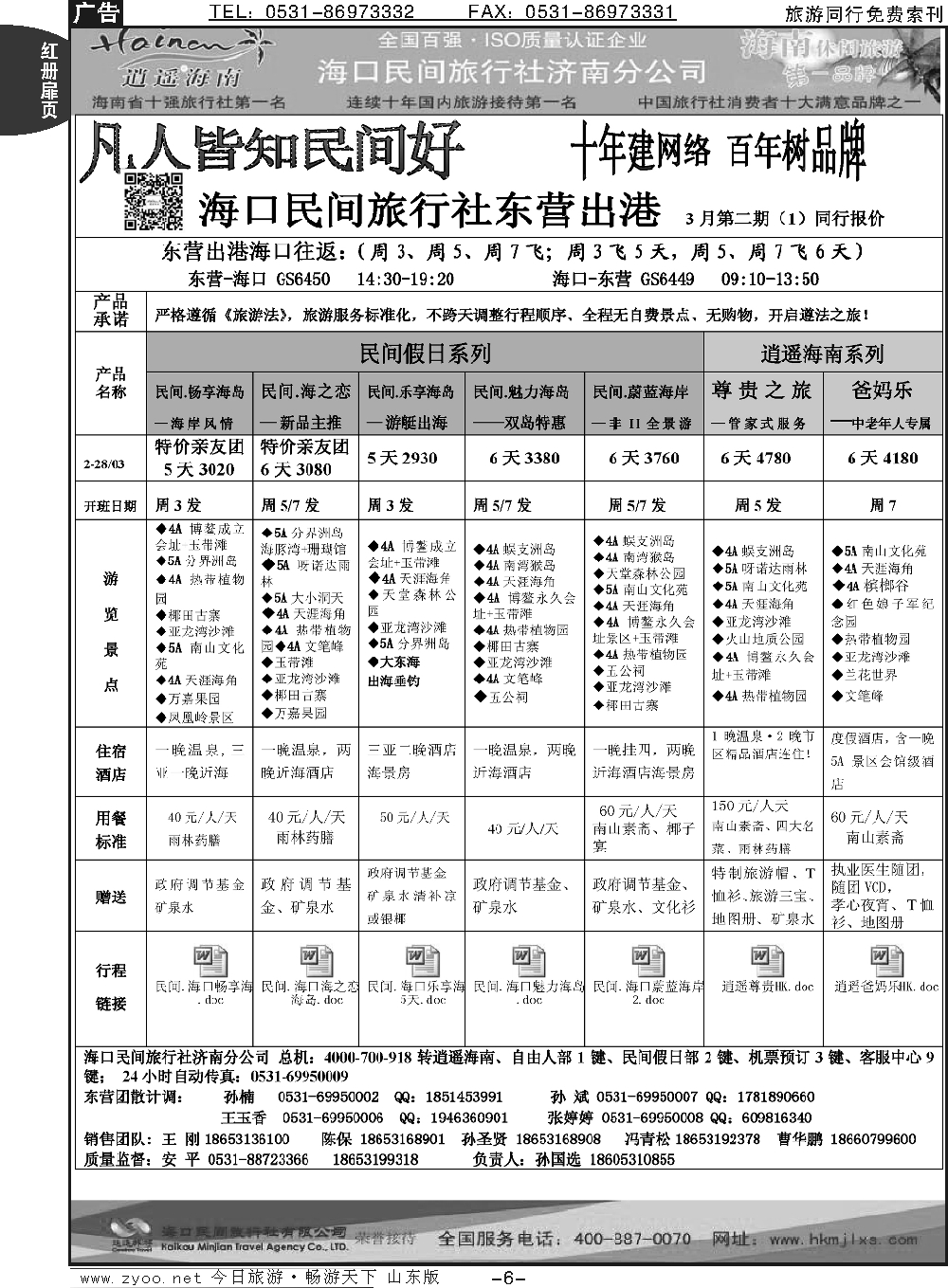 红册扉页6p海口民间假日—东营出港