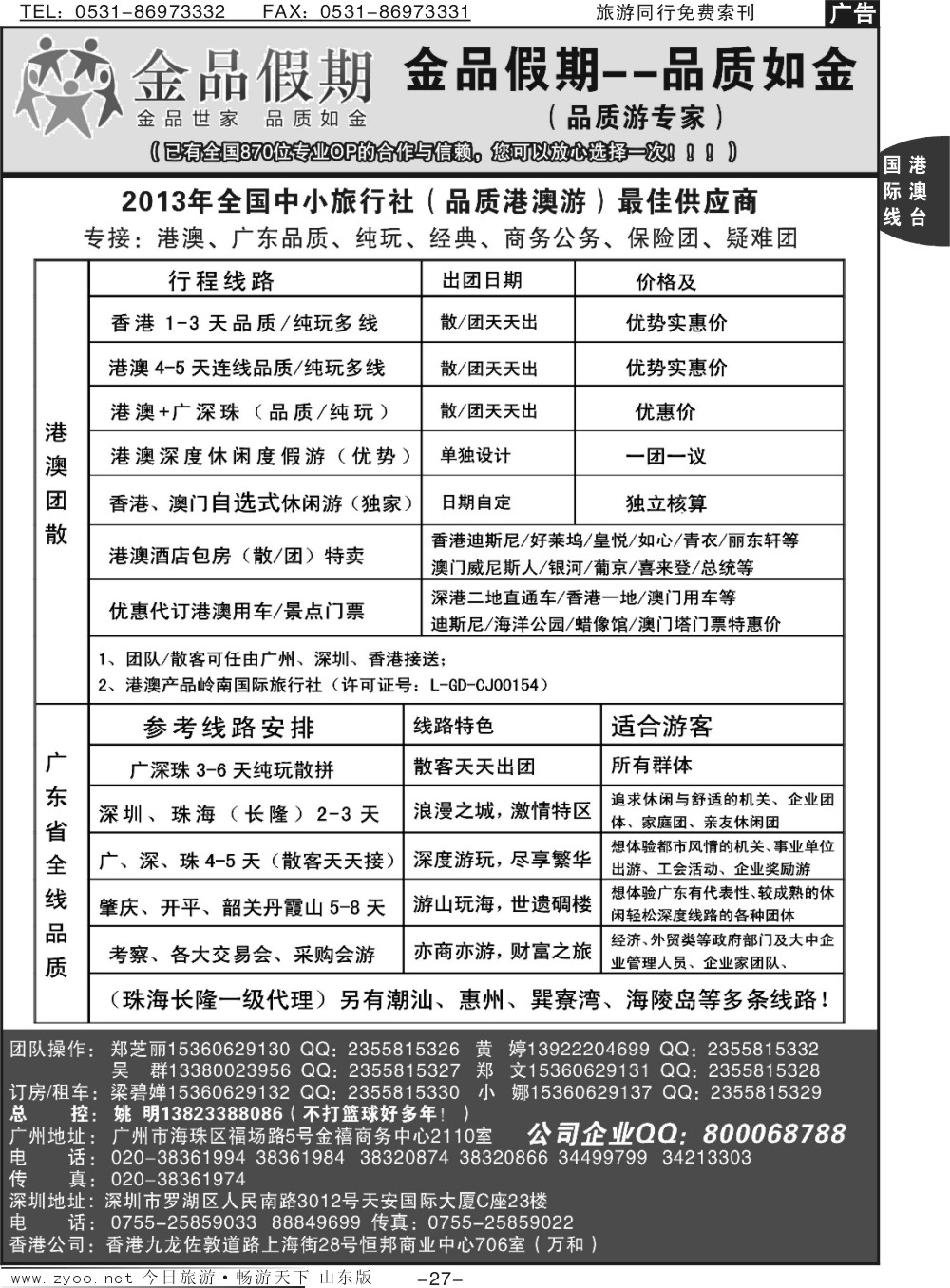 27p港澳广深珠品质、公务团首选品牌-金品假期（姚明）