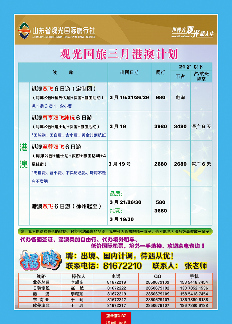 蓝册前彩37山东观光国旅—港澳