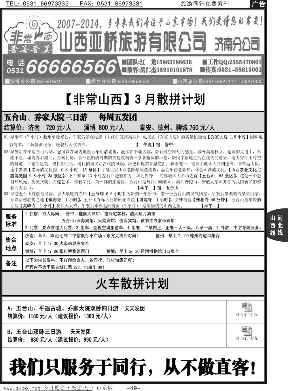 49p非常山西—山西专线—山西亚桥旅行社