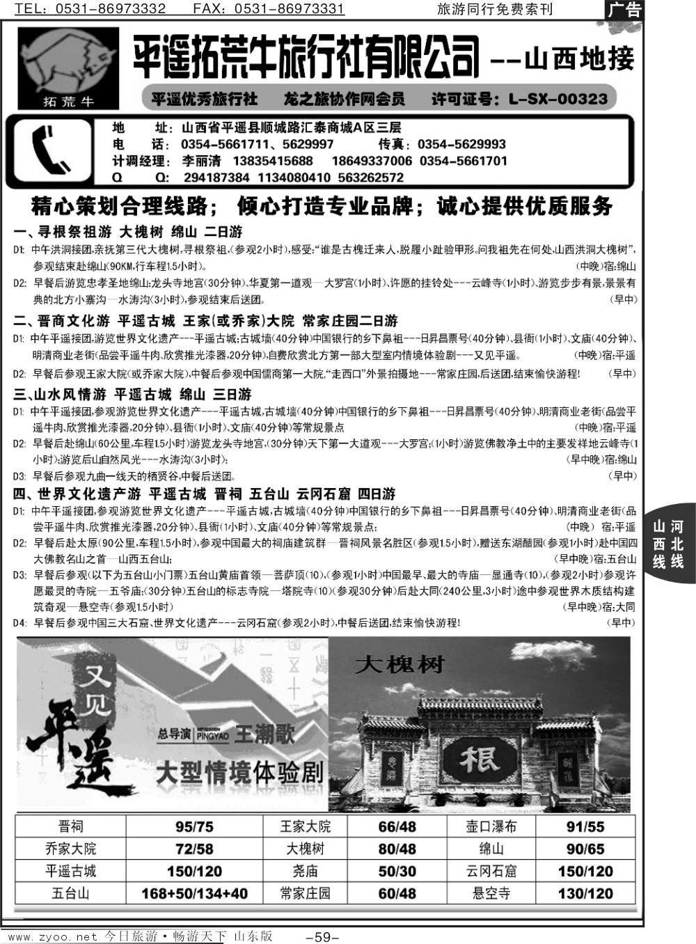 59p山西全线地接--平遥拓荒牛旅行社