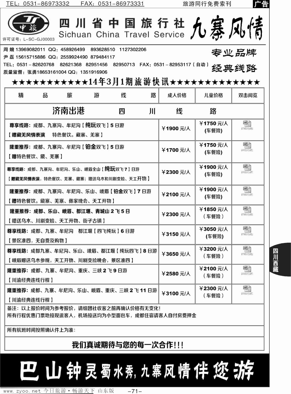 71p四川省中国旅行社—九寨风情