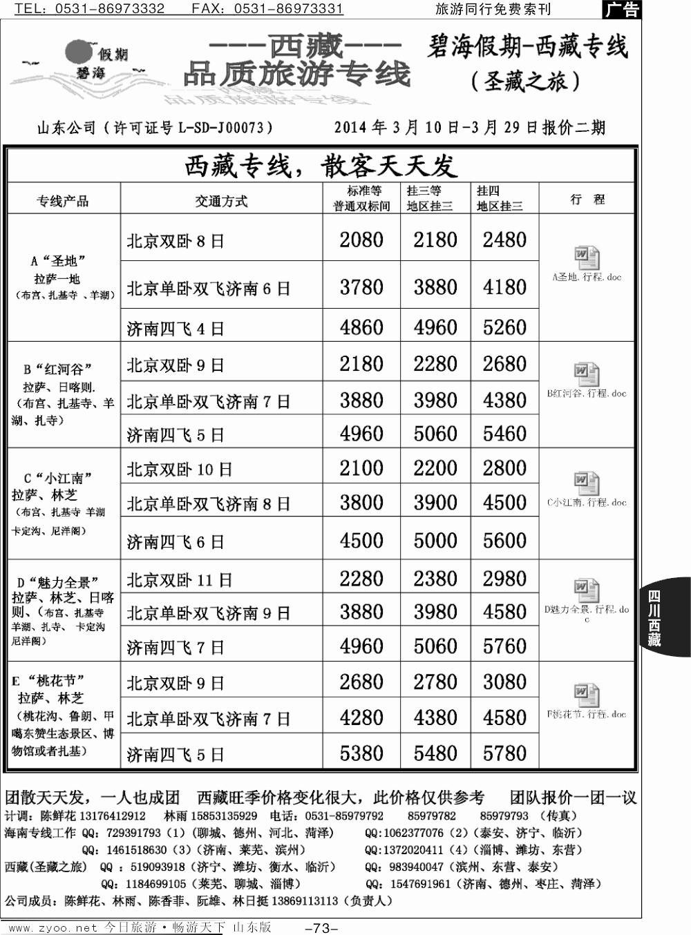 73p碧海假期（圣藏之旅）-西藏专线