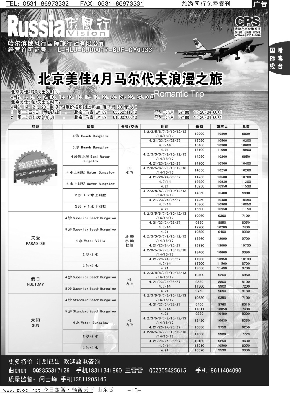 13p俄风行-马尔代夫出团计划