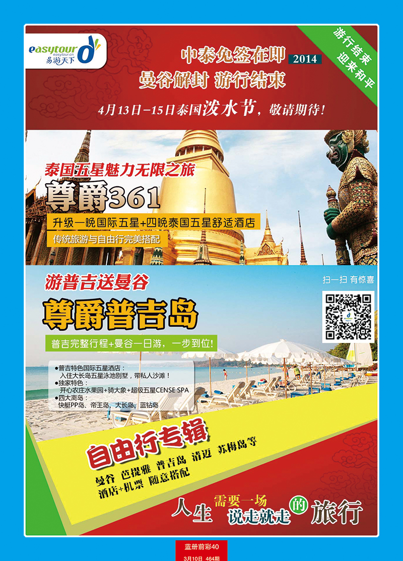 蓝册前彩40p易游天下国旅—曼谷、普吉包机直飞1