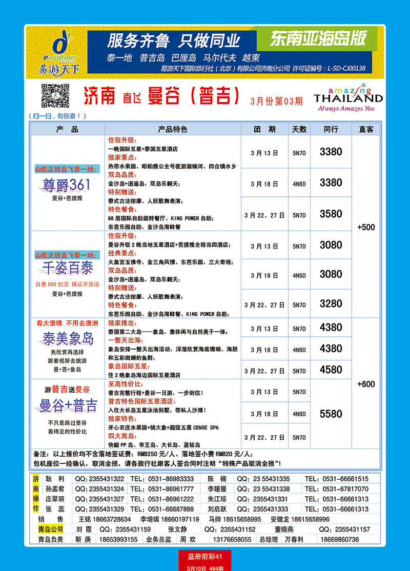 蓝册前彩41p易游天下国旅—曼谷、普吉包机直飞2副本