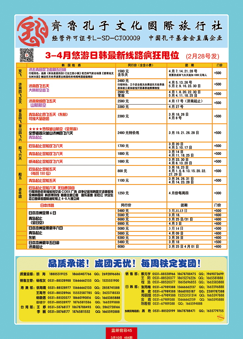 蓝册前彩45p齐鲁孔子文化国旅-悠游日韩（韩国部）3
