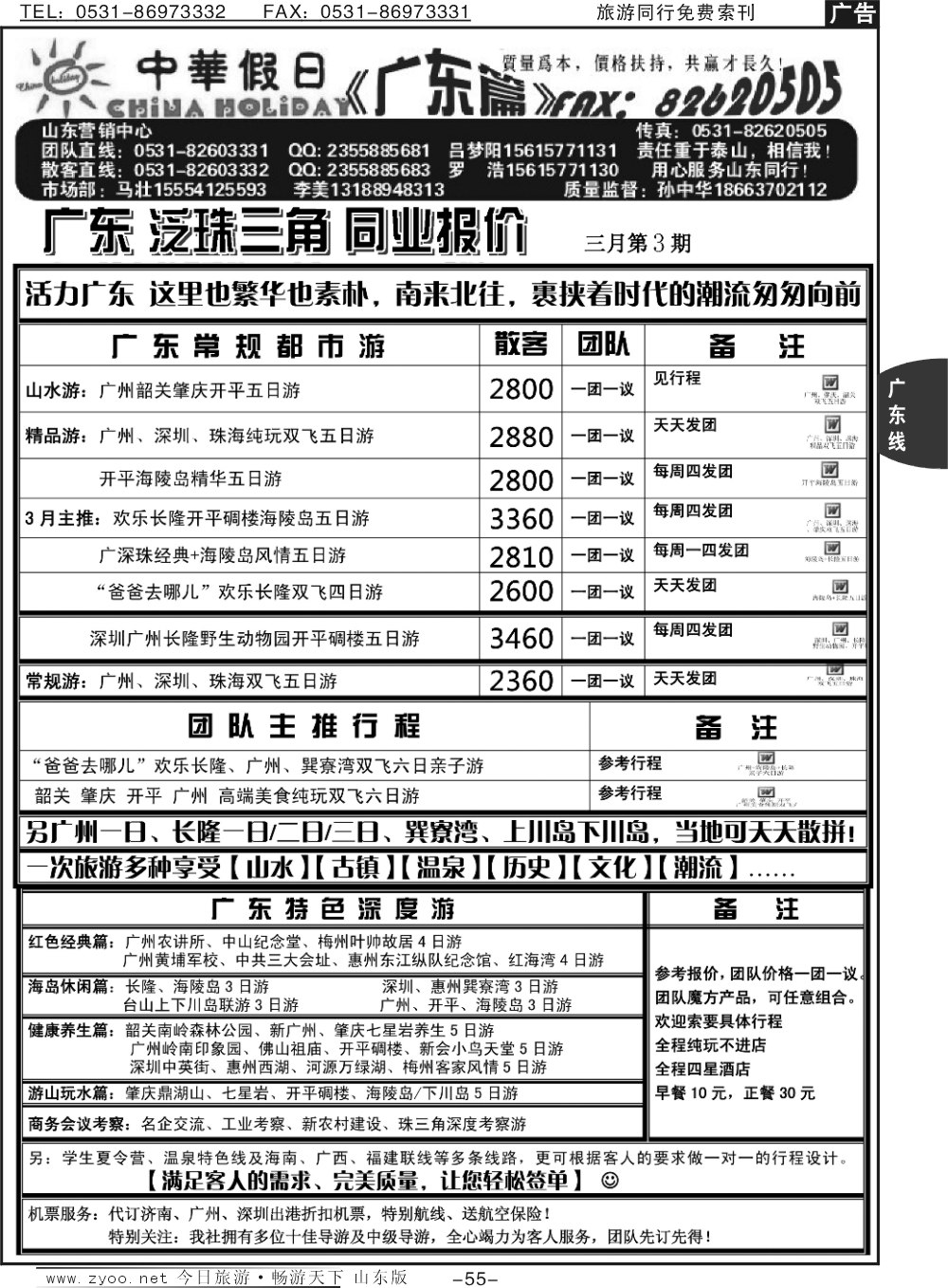 55p中华假日—广东全线