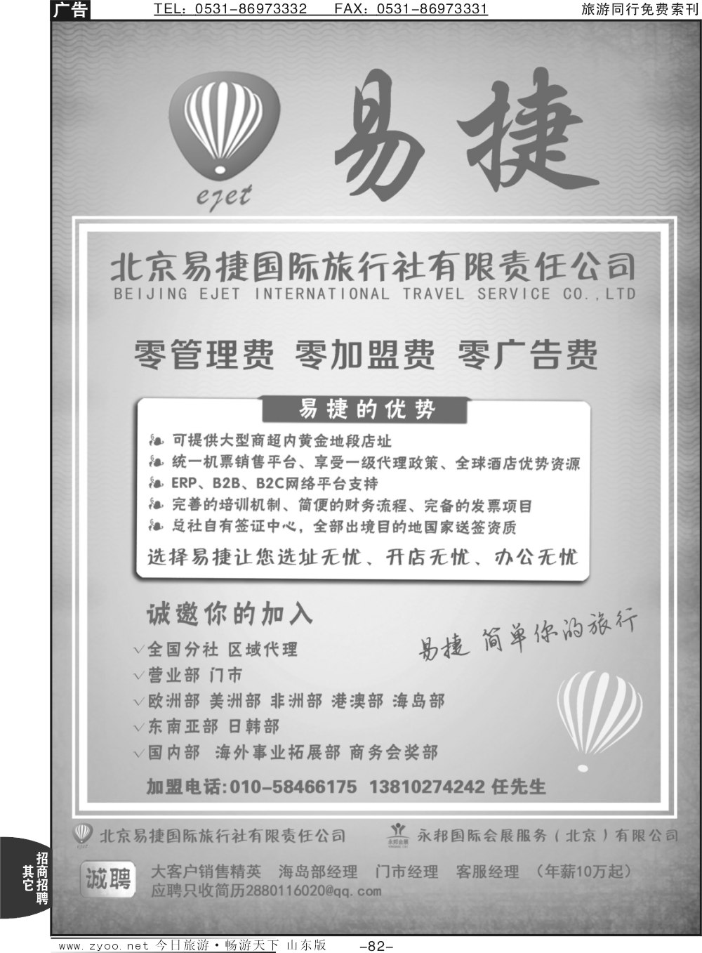 82p北京易捷国际旅行社●永邦国际会展（北京）有限公司招商加盟