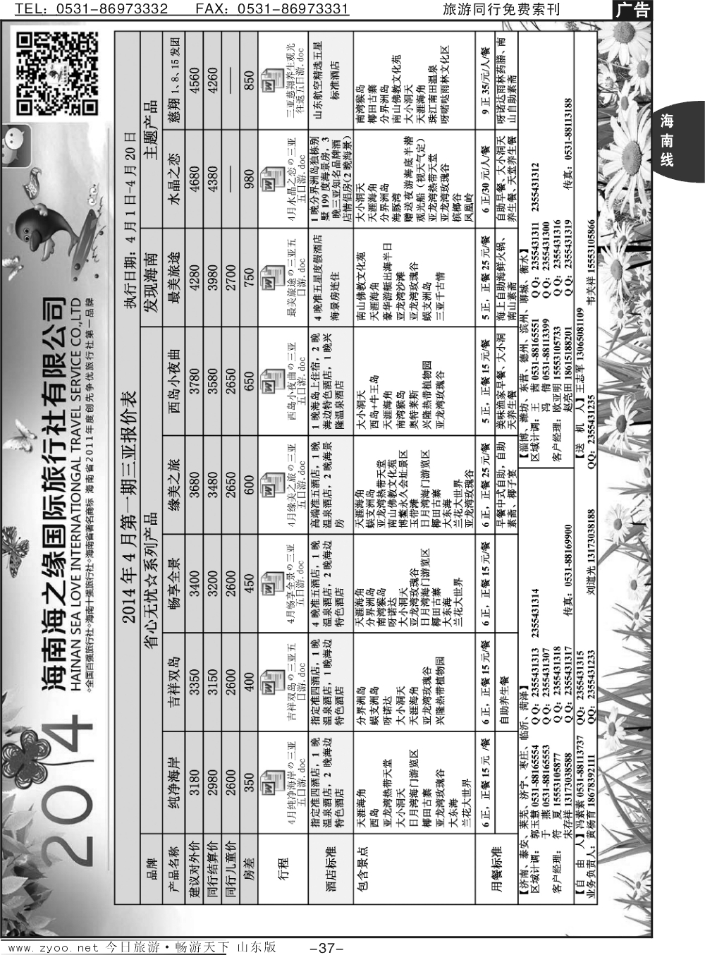 37p海之缘假期—海南专线