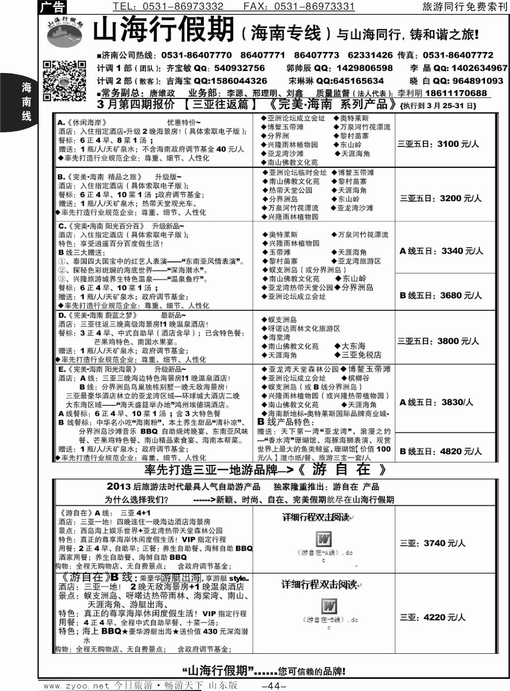 44p山海行假期—海南专线