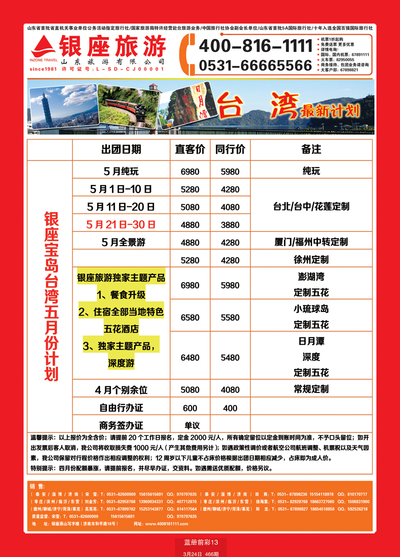 蓝册前彩13山东旅游—山东银座旅游集团台湾