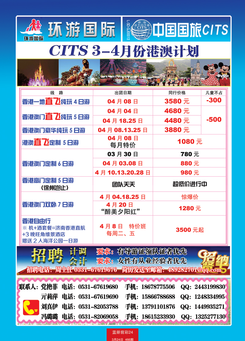 蓝册前彩24中国国旅港澳+招聘
