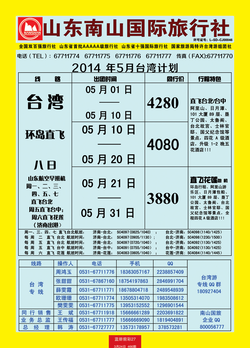 蓝册前彩27山东南山国际旅行社2