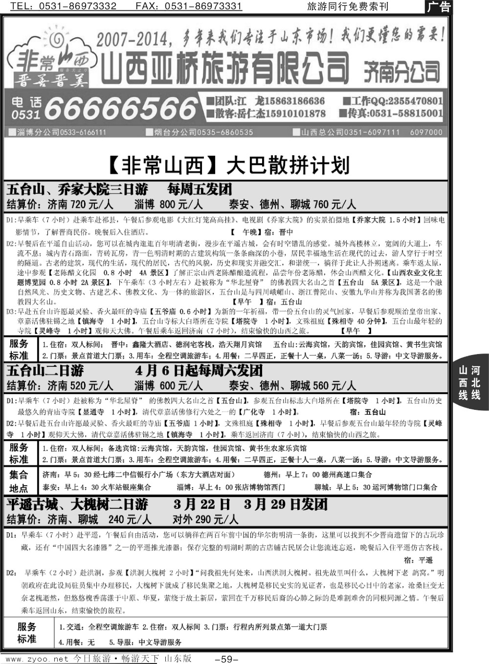 59p非常山西—山西专线—山西亚桥旅行社