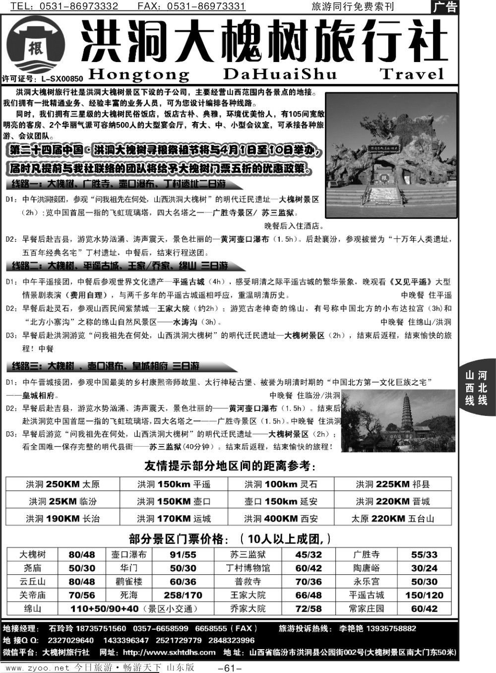 61p山西洪洞大槐树旅行社