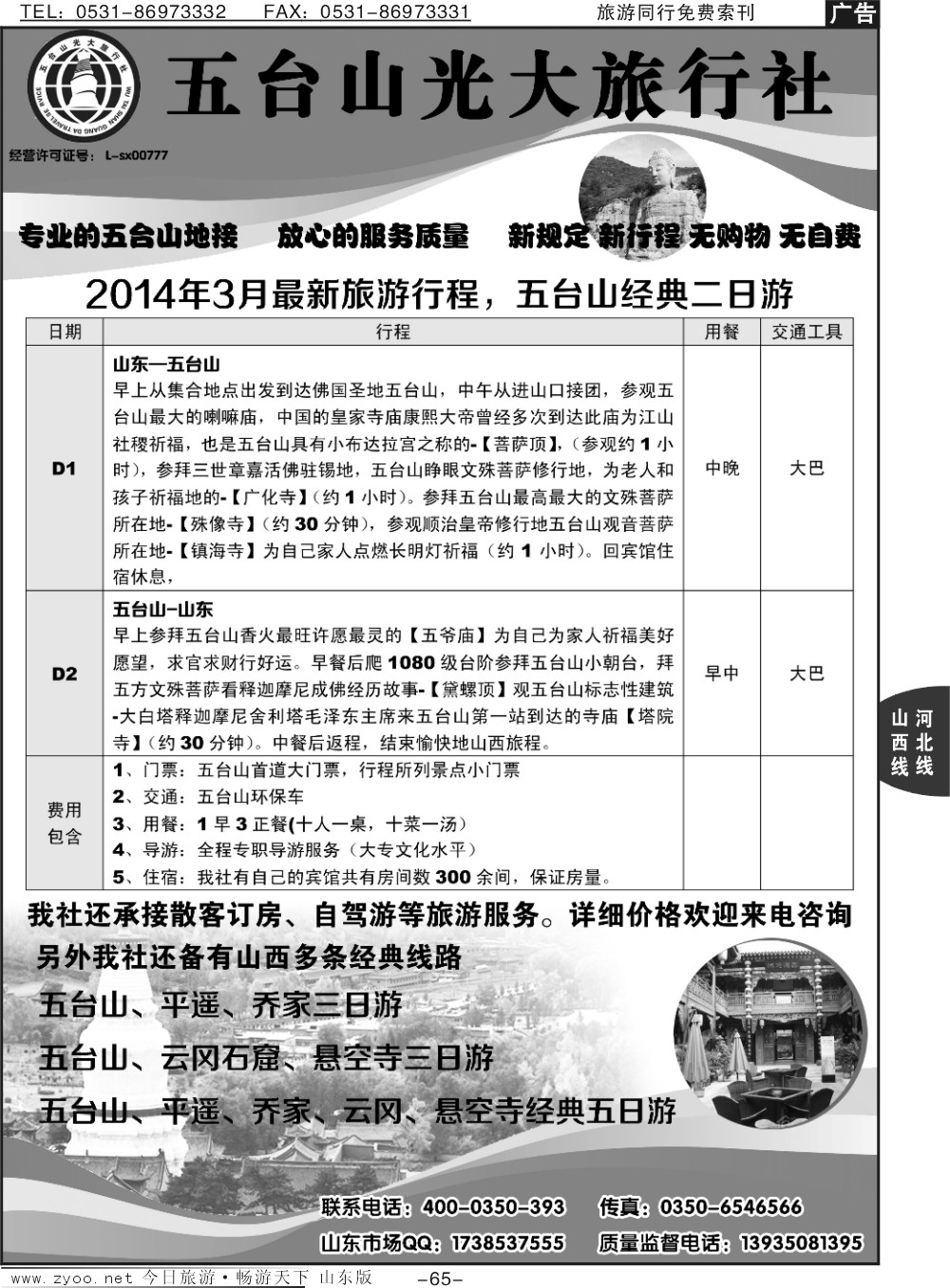 65p五台山光大旅行社