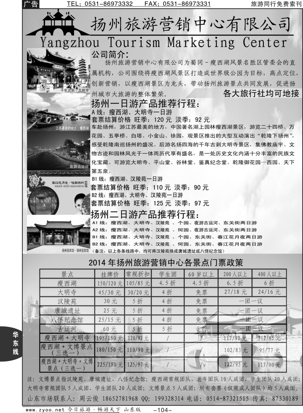 104p扬州旅游营销中心-2014景区门票政策及推荐线路