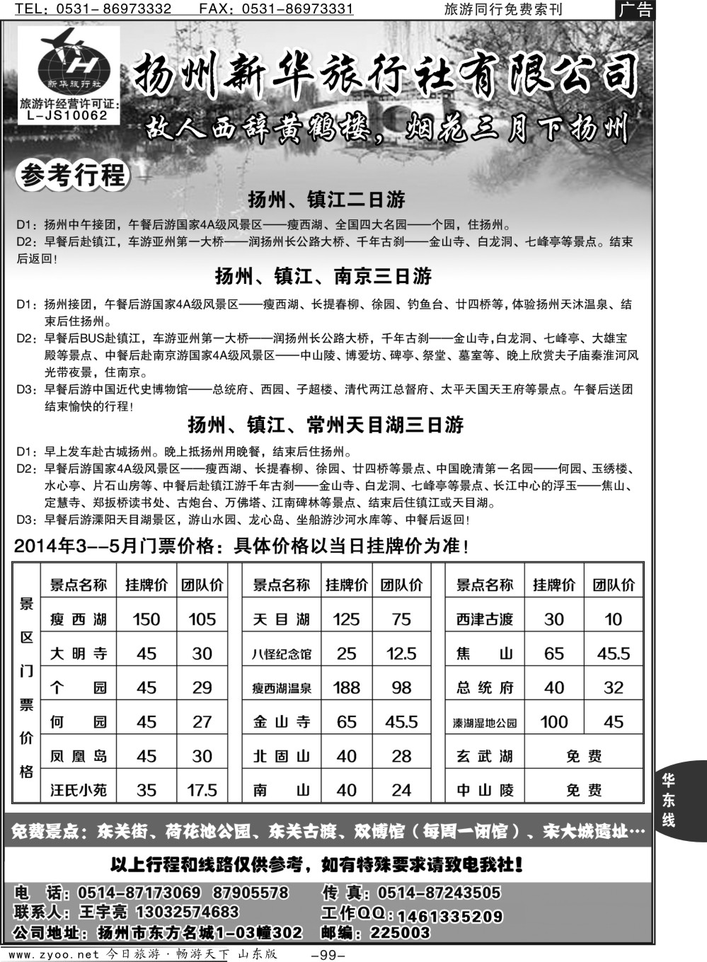 99p扬州新华旅行社