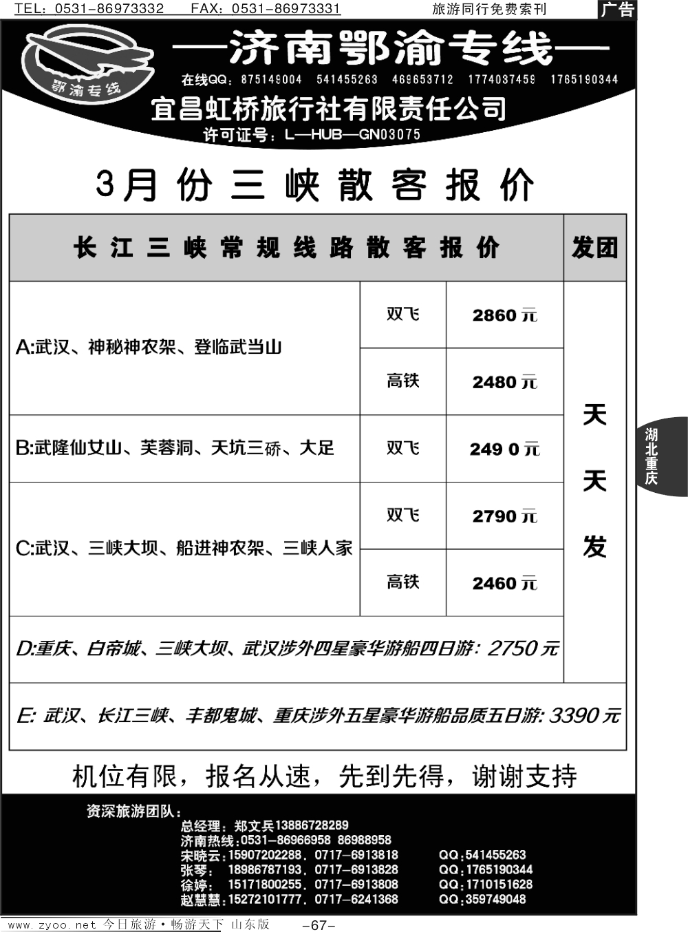 67p宜昌虹桥旅行社-济南鄂渝专线