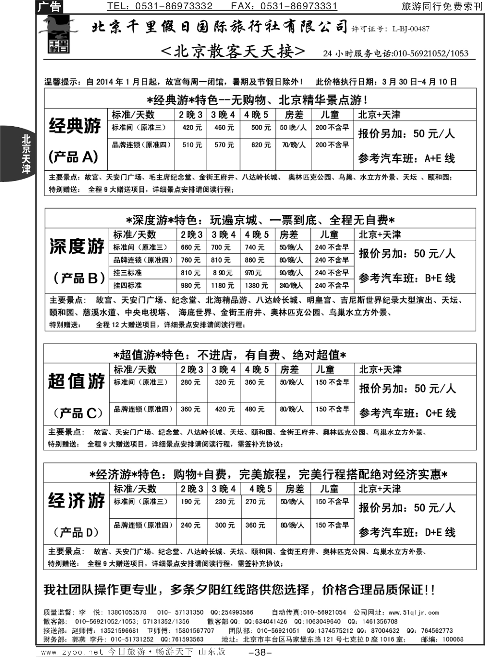 38p北京千里假日全国散客大本营