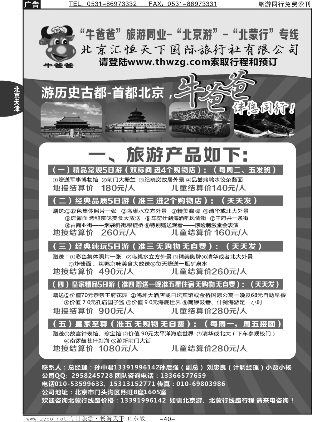 40p牛爸爸旅游●“北京游”“北蒙游”专线
