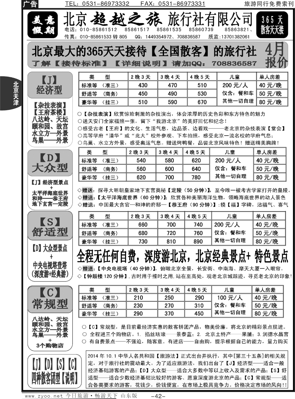 42p北京超越之旅旅行社