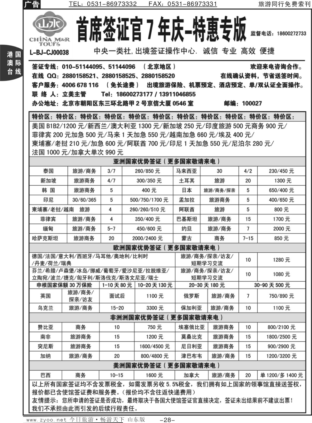 28p首席签证·中国山水旅行社