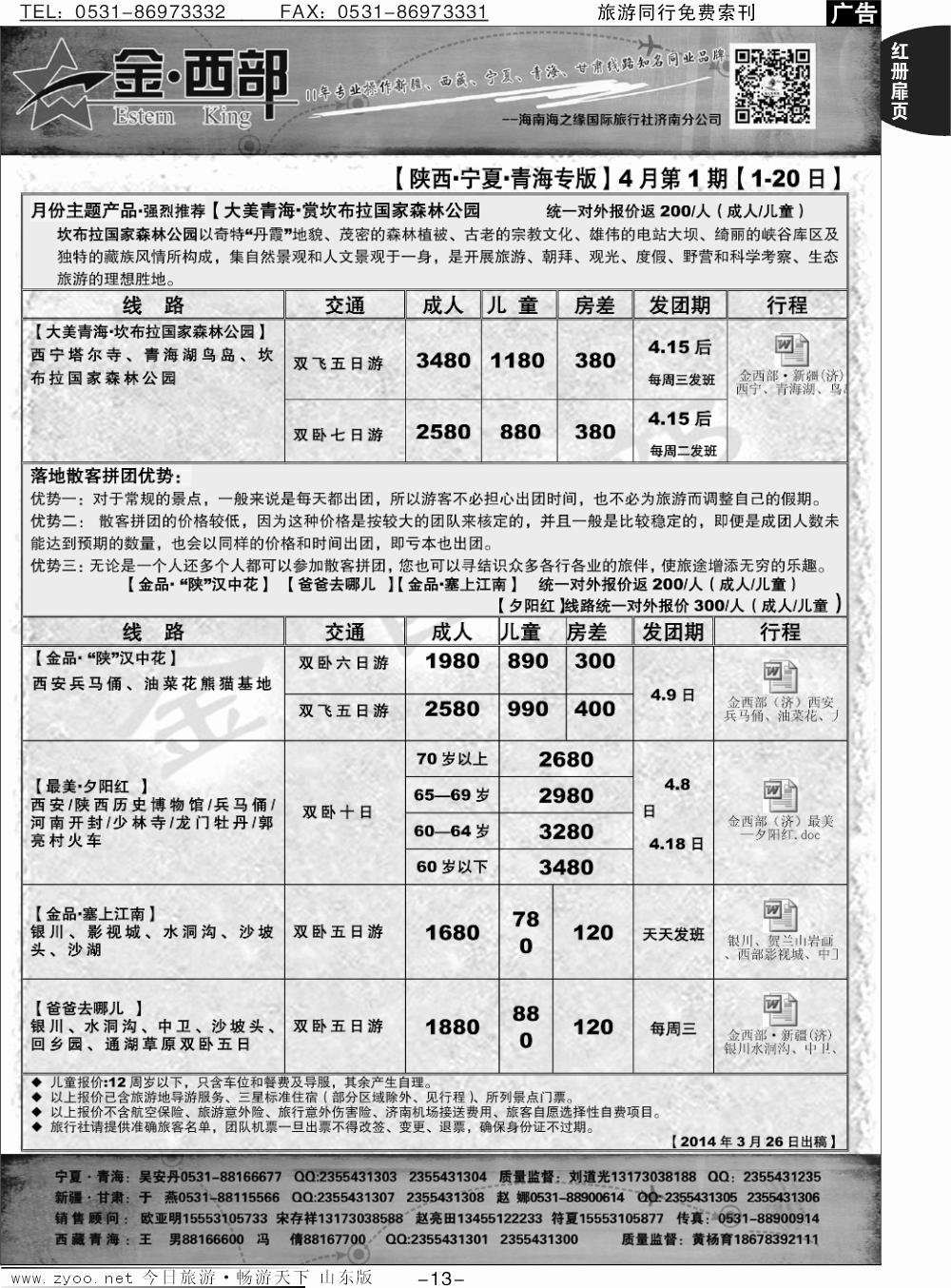 红册扉页13p金西部-新疆、西藏、甘肃、宁夏、青海、陕西、内蒙