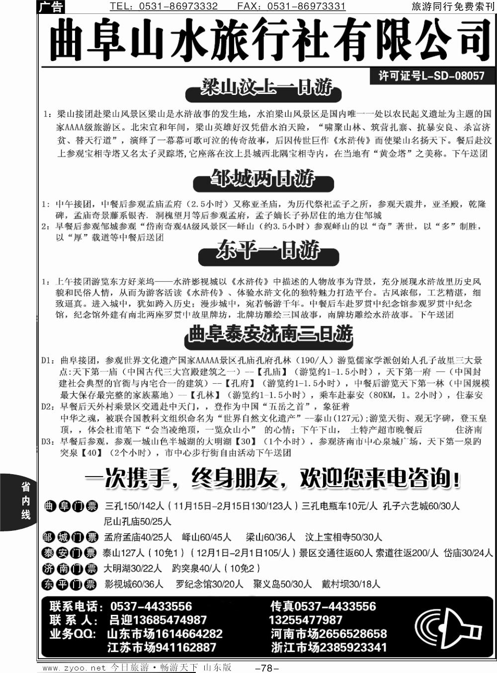 78p曲阜山水旅行社