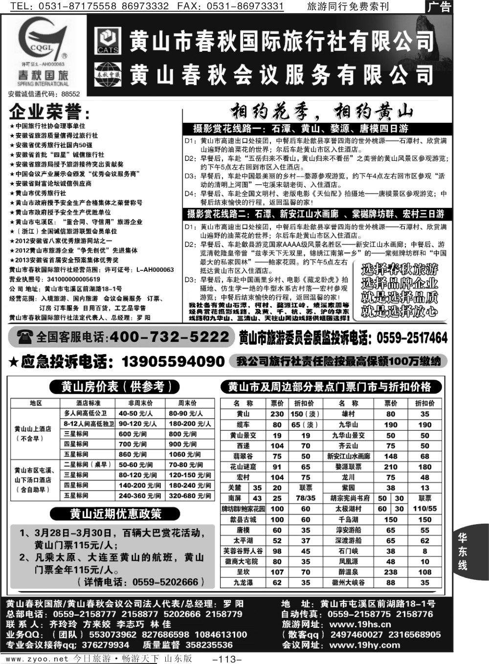 113p黄山市春秋国际旅行社