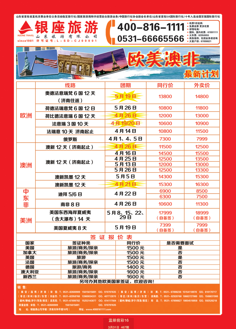 蓝册前彩16山东旅游—山东银座旅游集团44欧美澳非