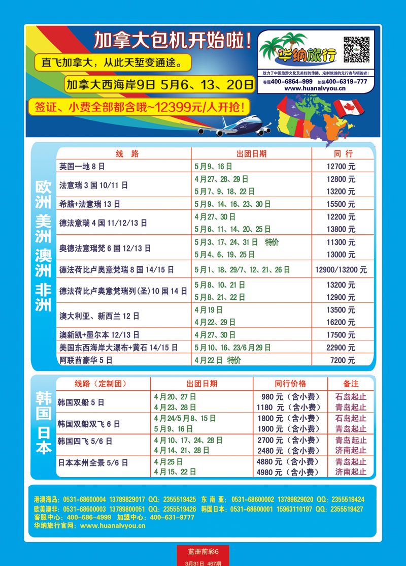 蓝册前彩6p山东华纳国际旅行社—包机2