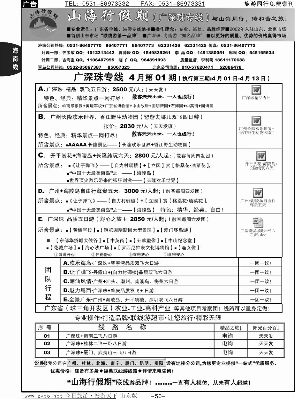 50p山海行假期—广深珠专线