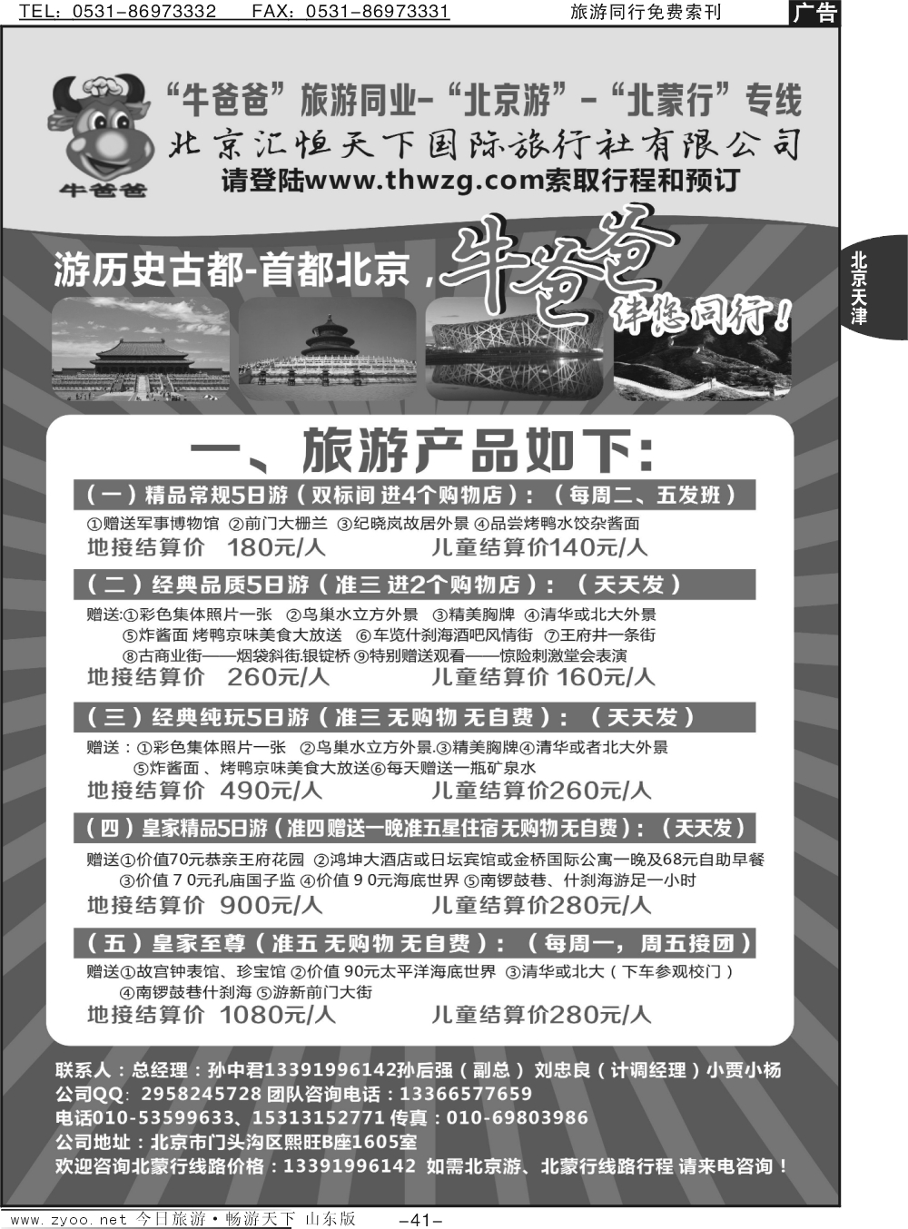 41p牛爸爸旅游●“北京游”“北蒙游”专线