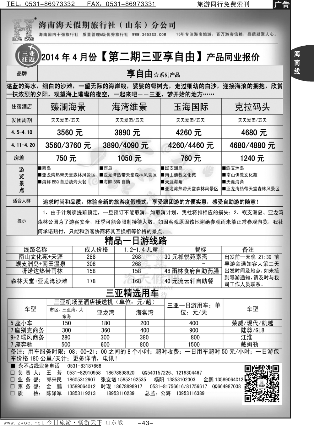 43p海天假期