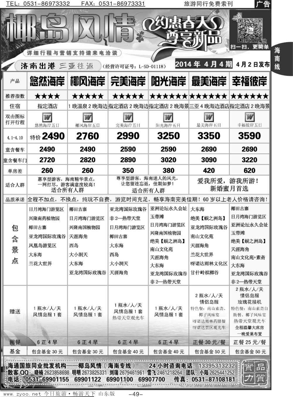 49p椰岛风情-海南线专业操作