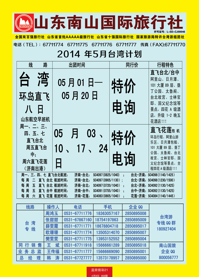 蓝册前彩21山东南山国际旅行社2