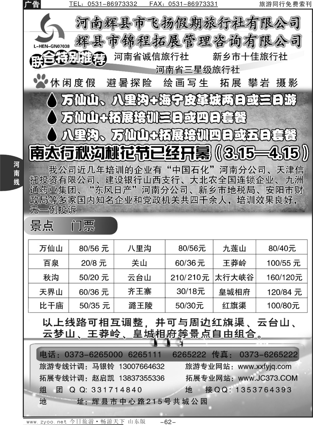 62p辉县飞扬假期旅行社