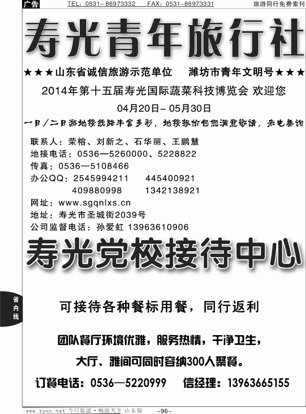 96p寿光青年旅行社--专业地接
