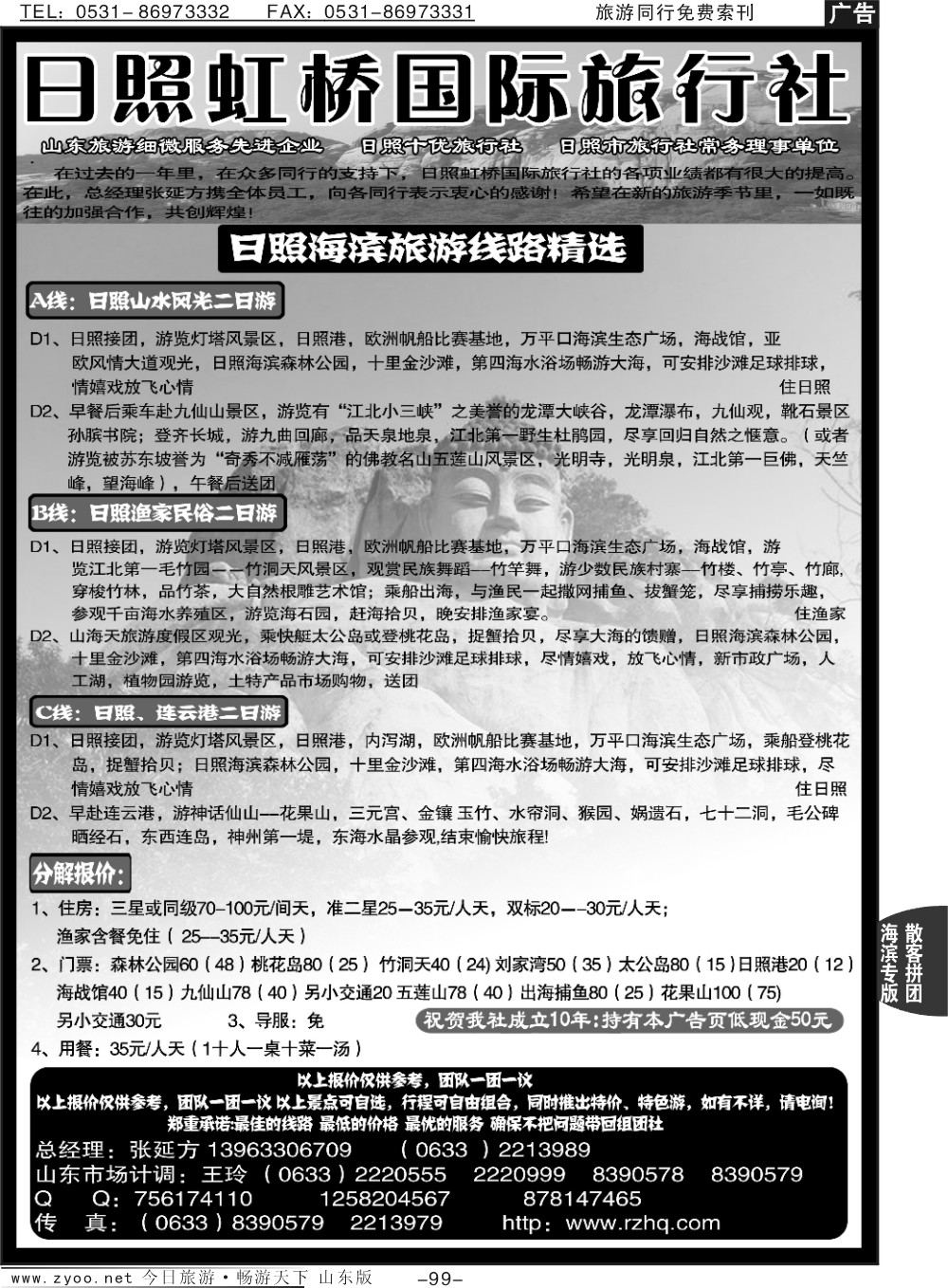 99p日照虹桥旅行社