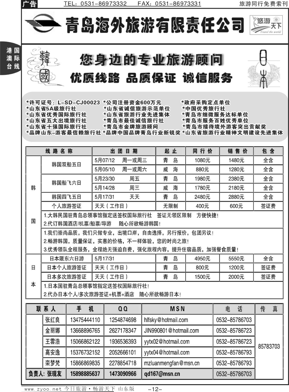 12p悠游天下-青岛海外国旅 日韩专线