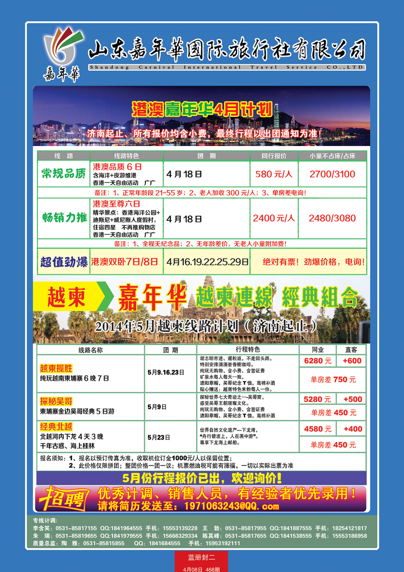 468封二山东嘉年华国际旅行社