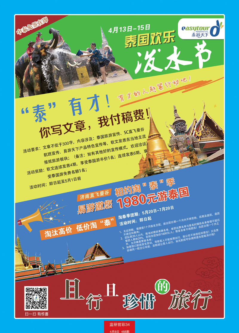 蓝册前彩34p易游天下国旅—曼谷、普吉包机直飞1
