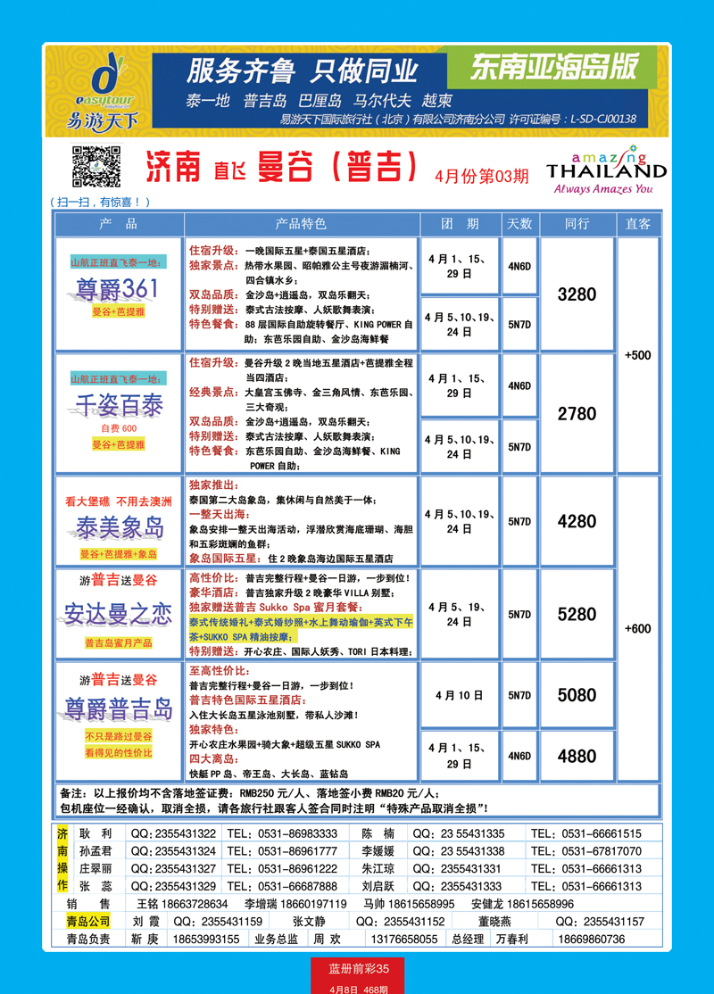 蓝册前彩35p易游天下国旅—曼谷、普吉包机直飞2