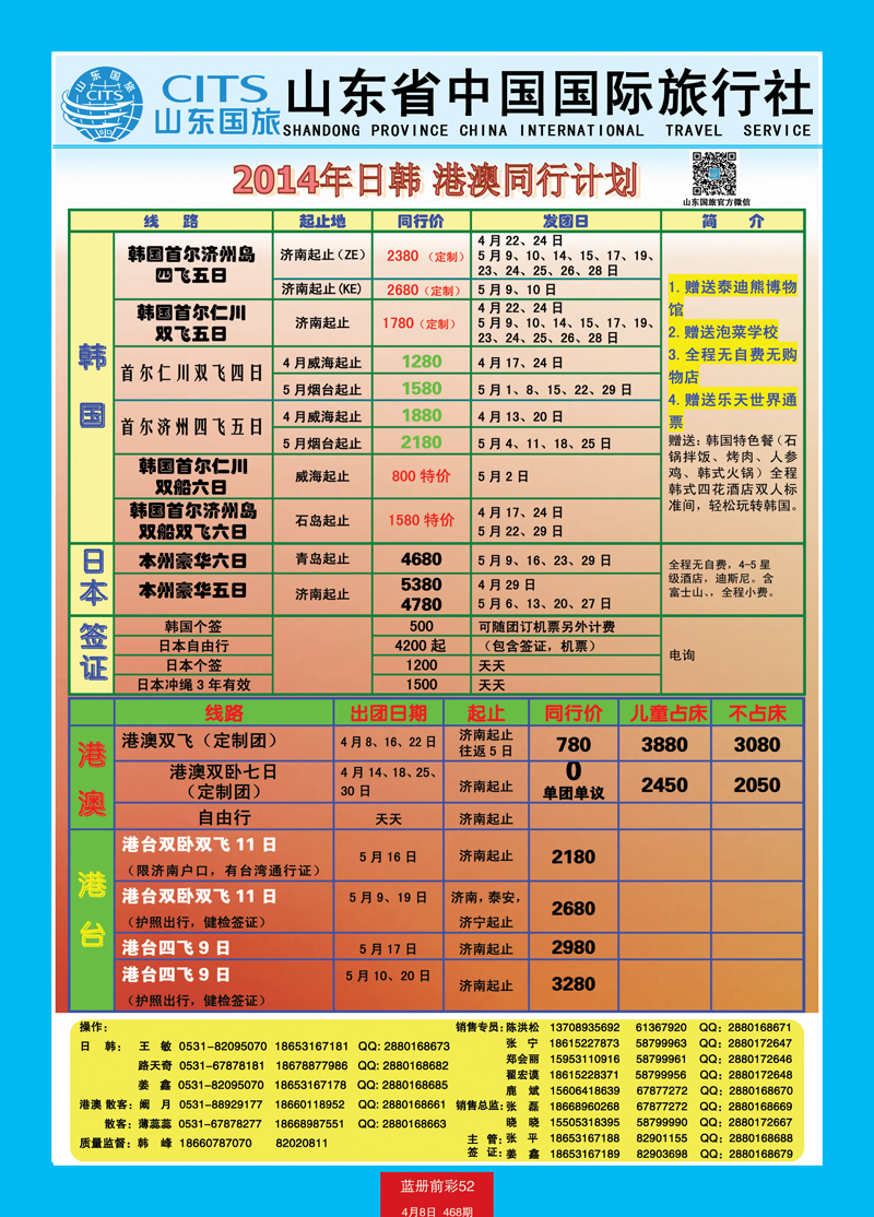 蓝册前彩52山东省中国旅行社-日韩、港澳台