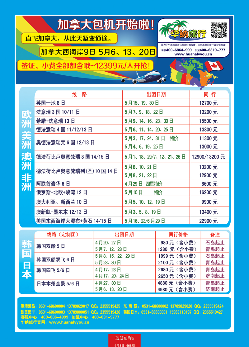 蓝册前彩6p山东华纳国际旅行社—包机2