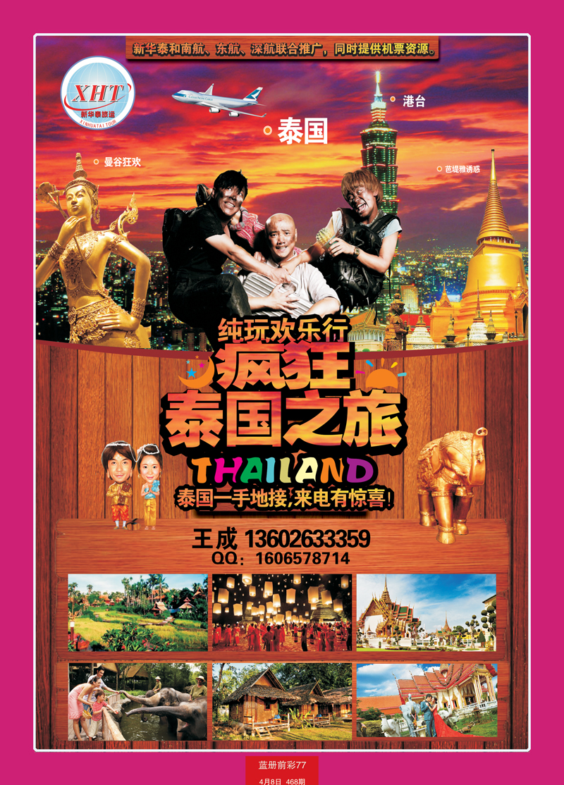 蓝册前彩77泰国新华泰旅运2